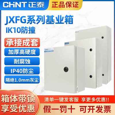 正泰室内基业箱配电箱明装电箱防水防尘低压成套动力柜控制箱工程