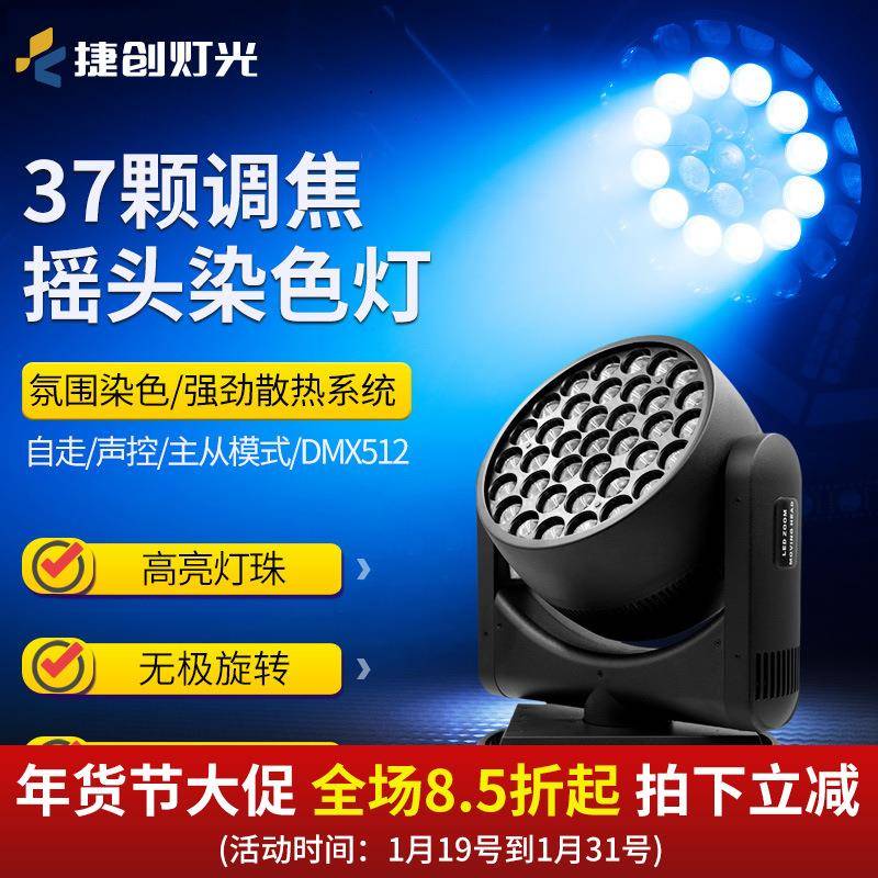 捷创37颗摇头调焦染色灯酒吧光束灯设备全套舞厅LED全彩帕灯