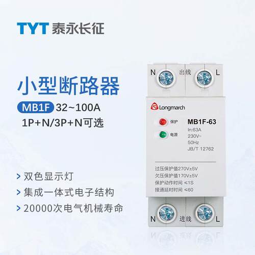 TYT泰永长征 长九MB1F智能型自复式过欠压保护器63A下进线40A100A