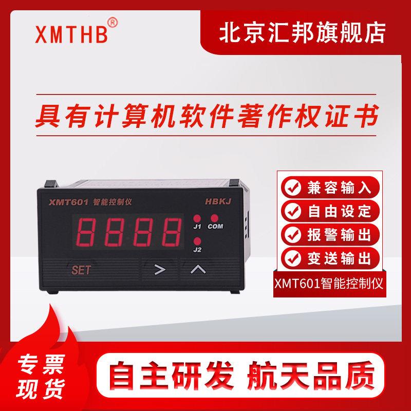 XMT601/XMT601B显示控制仪温度液位压力报警输出变送北京汇邦含税