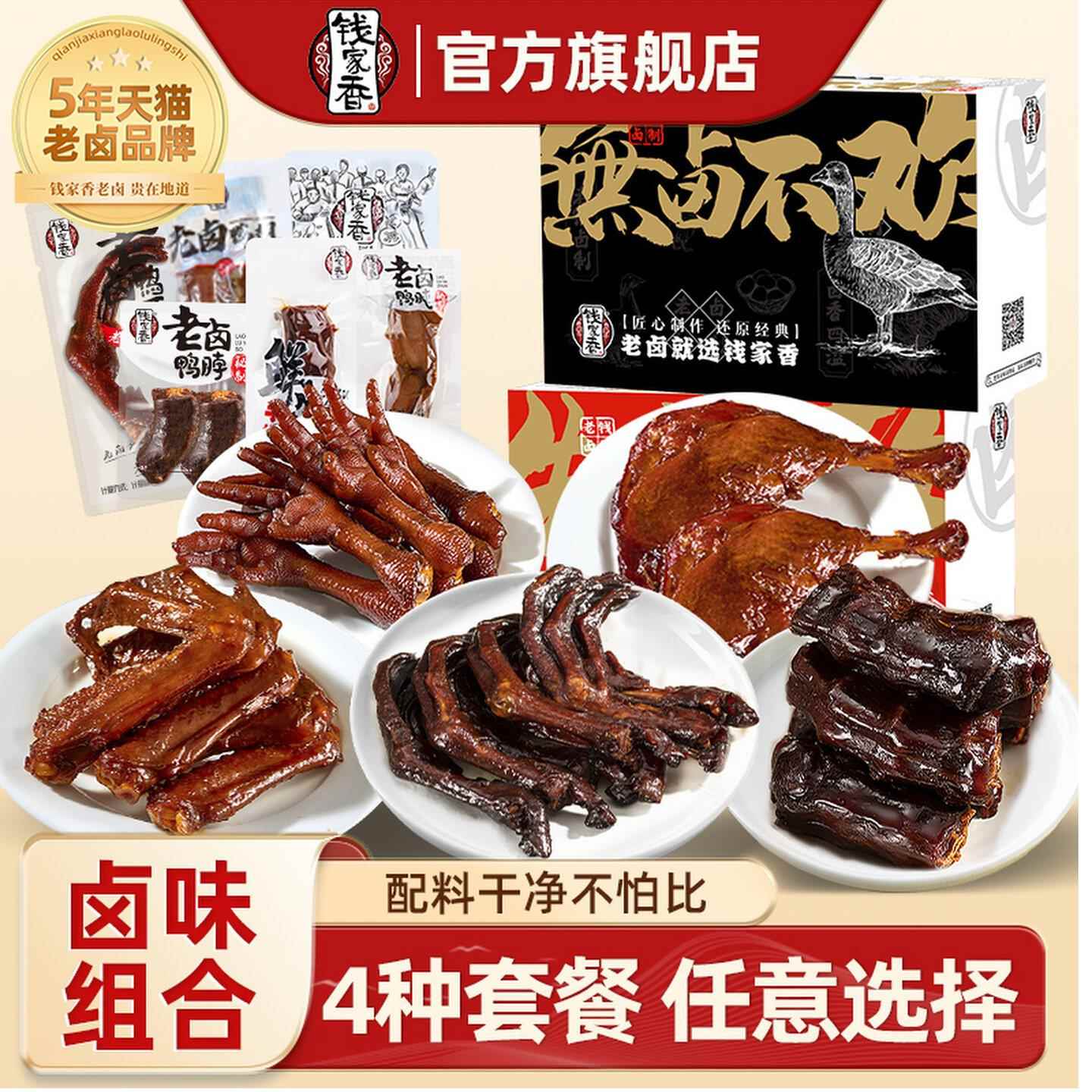 钱家香鸭掌鸭脖鸭翅鸭腿解馋卤味鸭肉零食送人礼盒卤味小零食