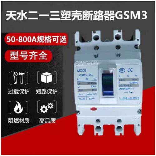 天水二一三塑壳断路器GSM3-63L/M/3300 空气开关 6A-63A