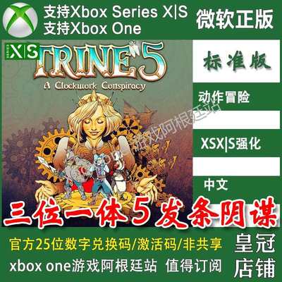 三位一体5 发条阴谋 Xbox One XSX XSS兑换码主机激活码中文