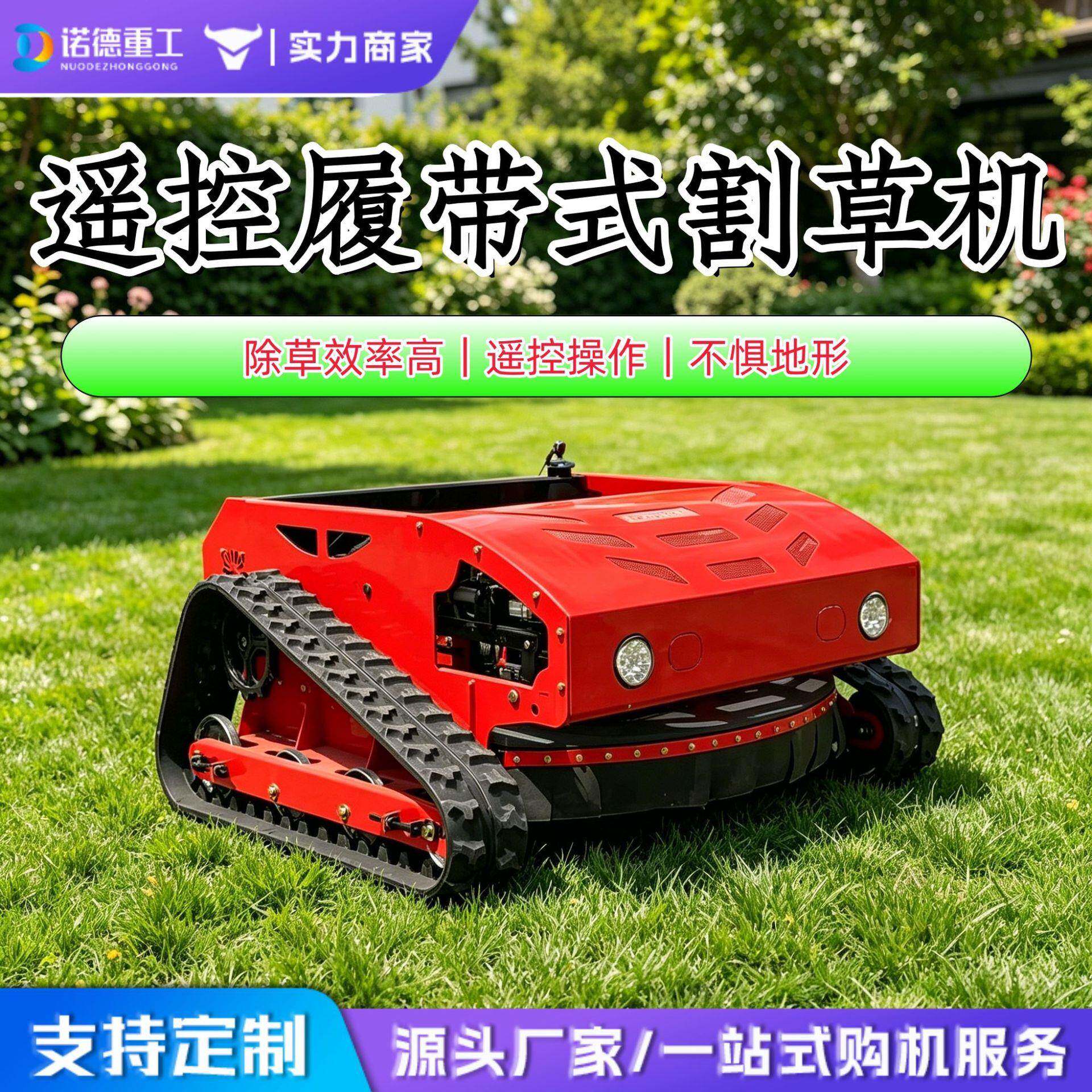 汽油柴油遥控割草机履带式全地形除草机果园园林边坡草坪修剪车