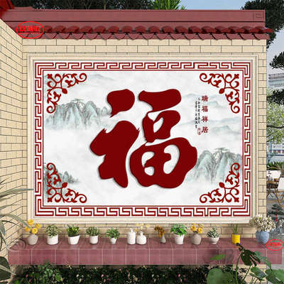 中式迎门墙户外福字瓷砖照壁影壁墙砖别墅小院壁画微晶石背景墙