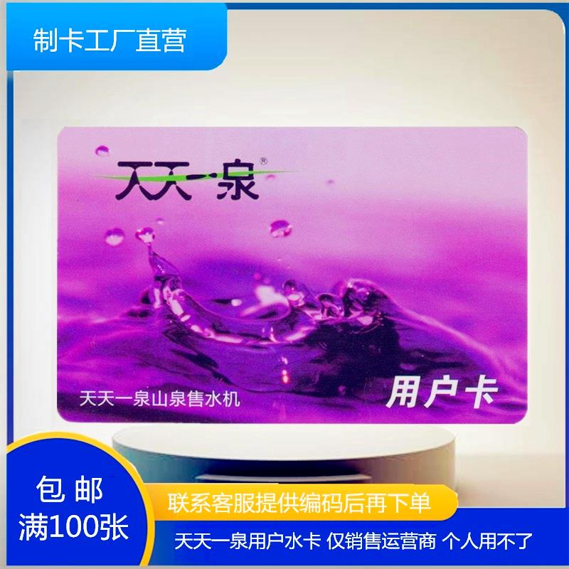 天天一泉水卡自动售水机IC水卡天天一泉卡用户卡售水储值卡可定制