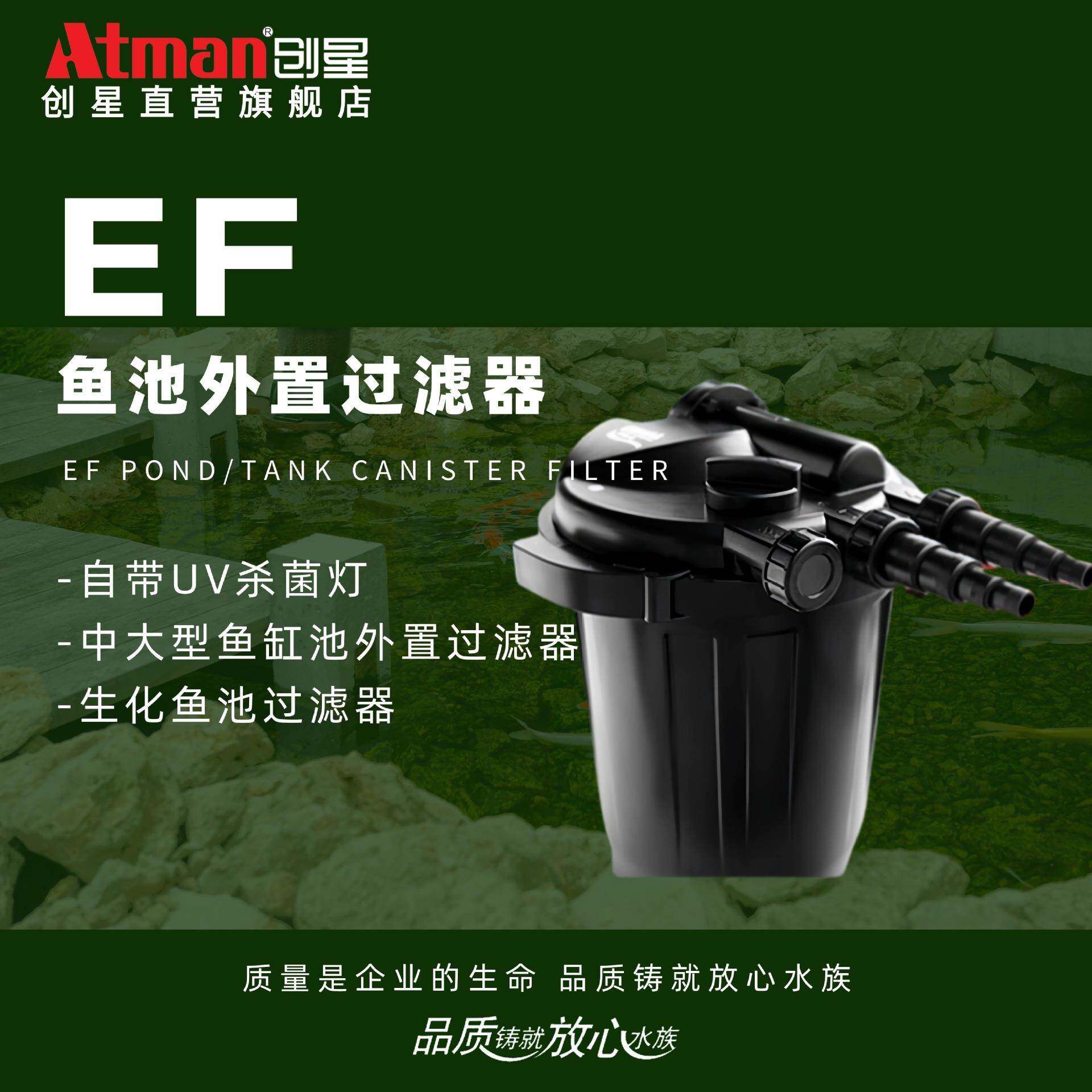 ATMAN创星EF鱼池过滤器水循环系统锦鲤池室外外置水池净化过滤