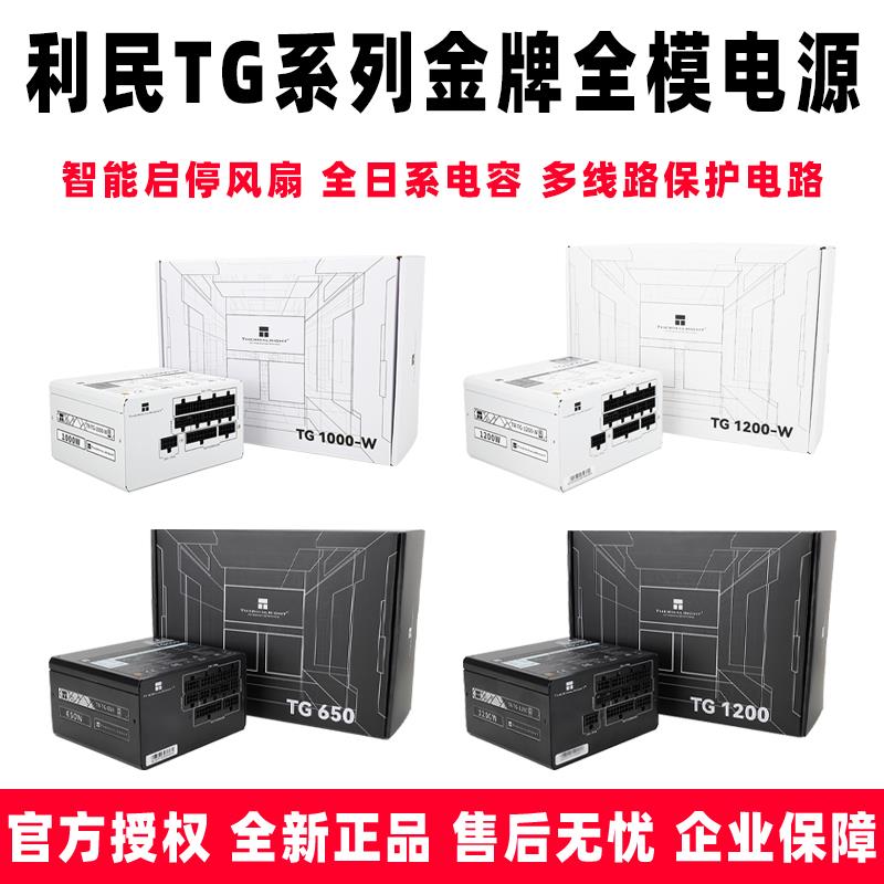 利民TG650 750 850 1000 1200W金牌全模组机箱电源ATX3.0 PCIE5.0