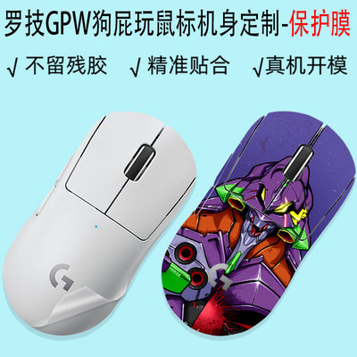 (现货） 罗技狗屁王二代无线鼠标机身贴纸GPW一代贴膜防刮防滑贴
