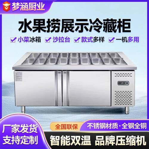 水果捞展示冷藏柜保鲜工作台小菜冰箱商用不锈钢开槽沙拉台沙拉台
