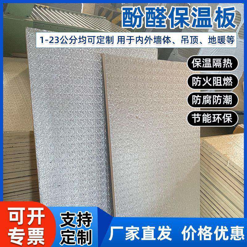 出厂价酚醛泡沫板铝箔阻燃防火农村房保温防潮环保室内保温层