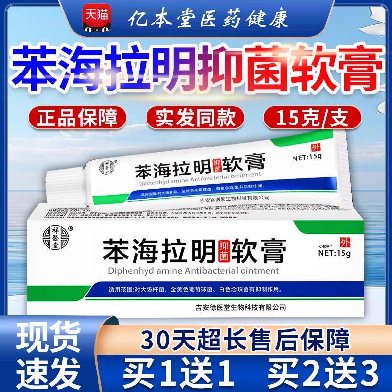 苯海拉明软膏医堂苯海拉明祥抑菌软膏正品皮肤外用抑菌软膏昌臣堂