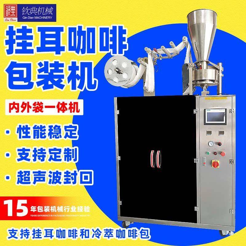 云南保山小挂耳咖啡包装机 滤纸挂耳包装机 滴漏式咖啡包装机