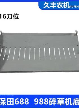 久保田688/758/988收割机配件 碎草机底刀板粉碎机16刀位