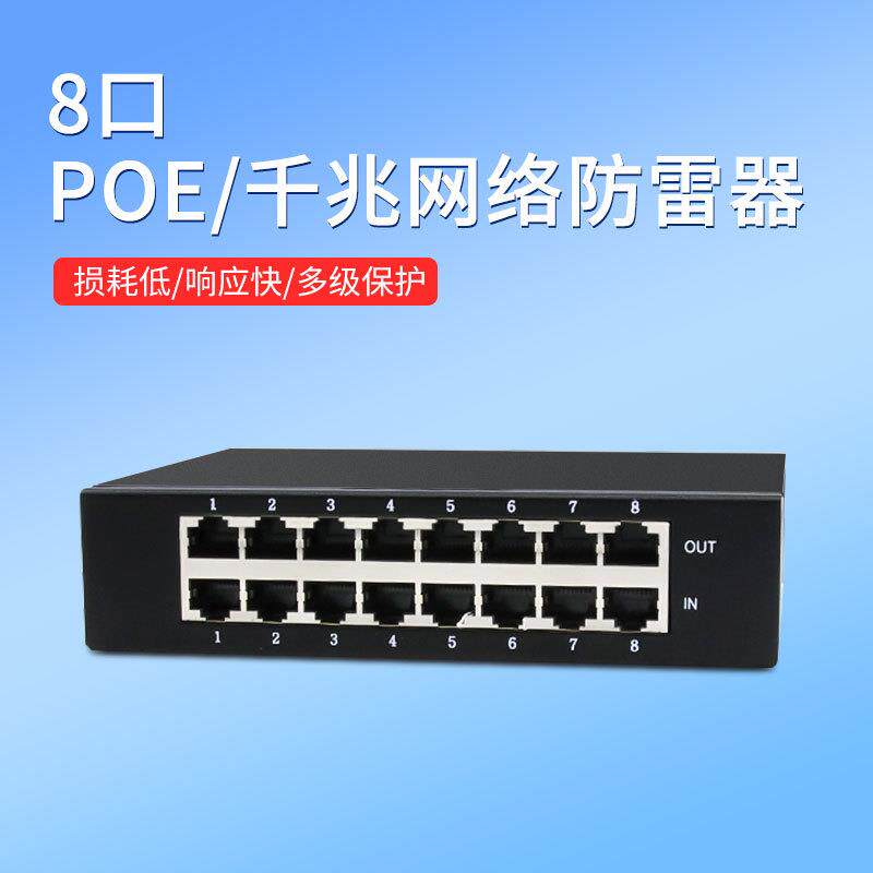 监控POE网络防雷器百兆加电源8/16/24口千兆网线避雷器浪涌保护