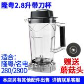 隆粤破壁料理机配件LY 280带刀杯名电280D商用豆浆机杯子豆浆桶壶