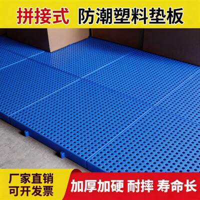厂家直销物流垫板可拼接防潮塑料托盘加厚网格底板洞洞板加高加厚