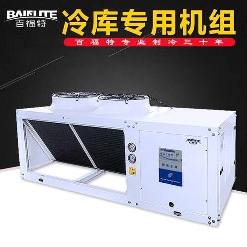 V型上出风冷凝机组8P10hp12HP15p匹艾默生冷藏冷冻百福特冷库设备