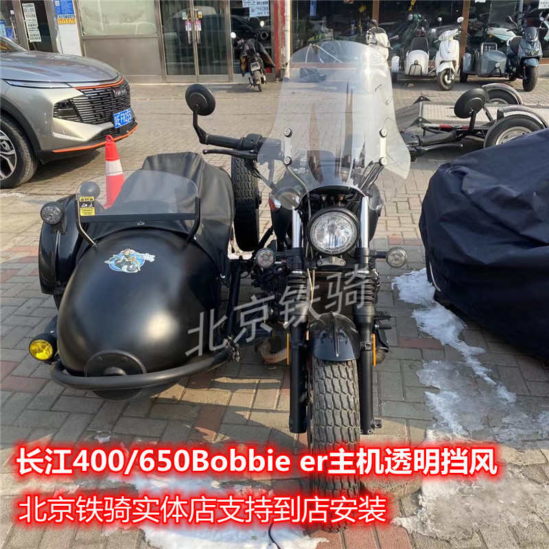 长江400前挡风玻璃CJ650bobbie er边三轮摩托机车改装前风挡玻璃