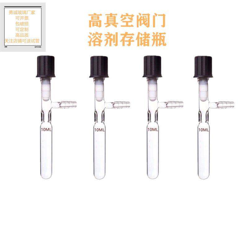 管状溶剂储存瓶 具高真空阀门封管 schlenk10ML管 反应管 反应瓶 - 实物图