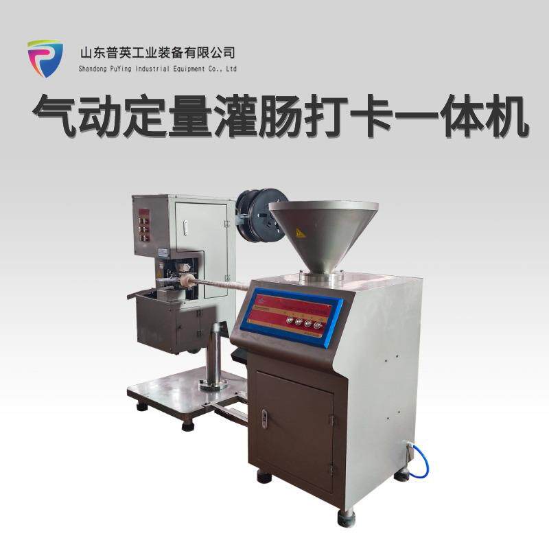气动定量灌肠打卡一体机 玉米肠红肠奶酪肠灌装设备 铝丝扣打卡机