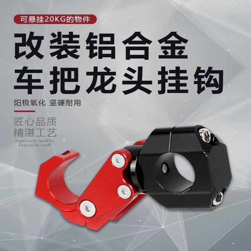 适用豪爵UHR150改装摩托车龙头车把挂钩铝合金折叠头盔置物挂钩件