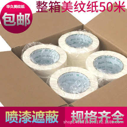 华久美纹纸 胶带纸胶带装修装潢美纹胶纸喷漆可手撕单面胶包邮,办公设备/耗材/相关服务,商标纸/标签纸,淘宝优惠券,粉丝福利购,淘宝优惠卷