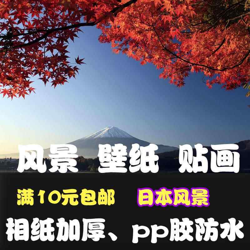 22装饰画贴图海报 壁纸风景美图片 贴画 日本风景富士山壁画贴画