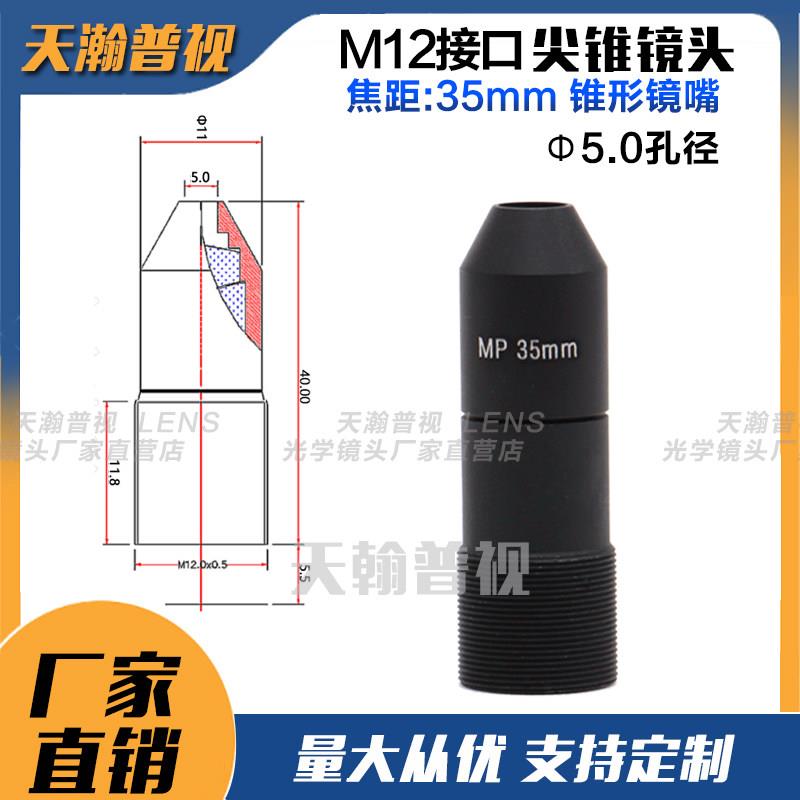 35mm尖锥长焦高清镜头M12镜嘴锥形镜头安防监视器材配件M12接口