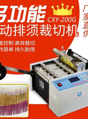 自动排须裁切机布料多功能电脑控制流苏切断机服装绒布流苏裁剪机