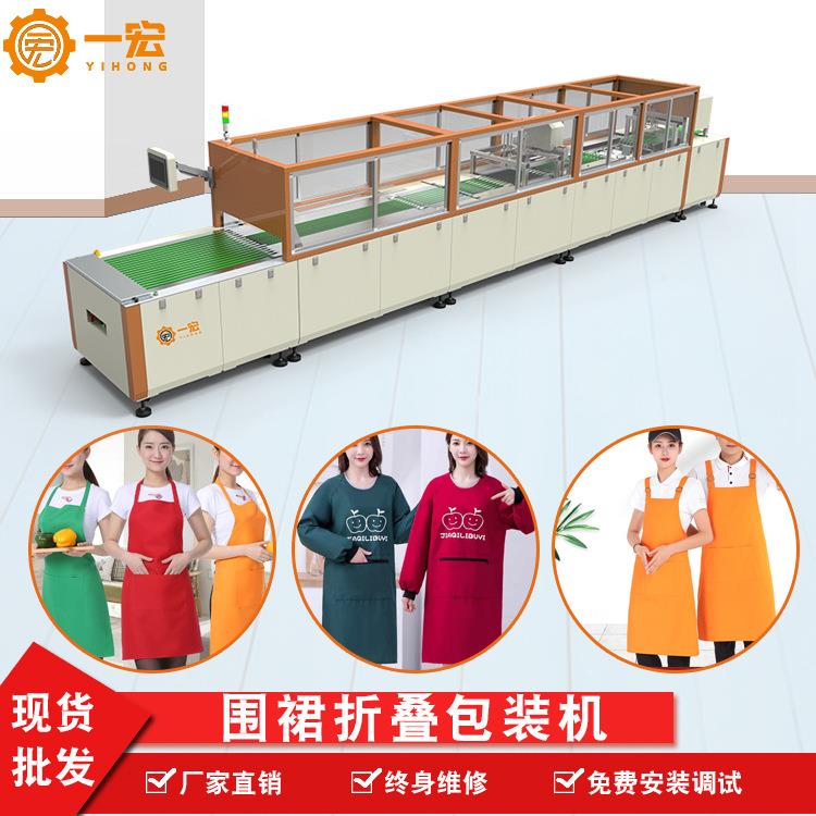 厂家围裙折叠包装机餐厅PE围裙自动包装机快速自动折叠无纺布围兜