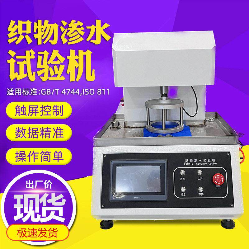 织物渗水试验机纺织布料抗渗水性能测试机帐篷雨衣耐水压测试仪