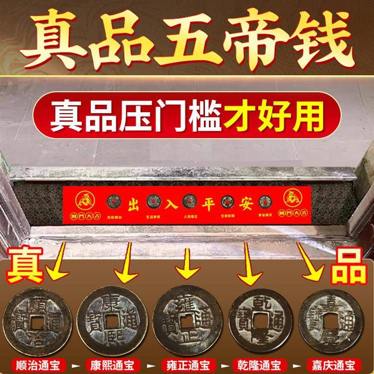 过门石下压的真品五帝钱压门槛老铜钱入户门装修专用古币出入平安