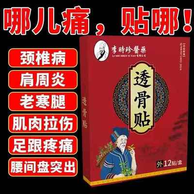 肩周炎贴专用滑膜炎贴膏药骨质增生腰间盘腰腿疼李时珍突出膏药痛