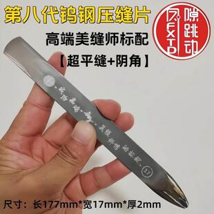 缝隙跳动压缝片新款阴角阳角美缝剂施工工具超平缝美缝钨钢压板