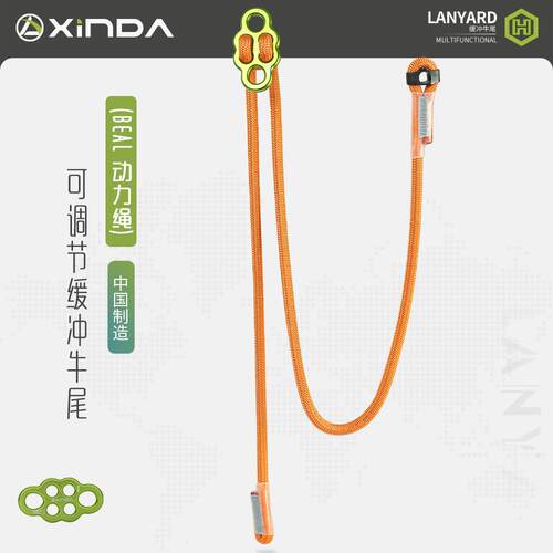 欣达三代H系列防坠落牛尾绳可调节Beal动力绳缓冲保护器登山攀岩