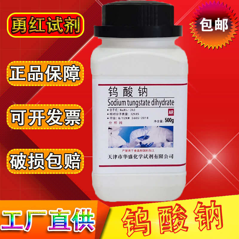 钨酸钠分析纯二水500g/瓶 AR99.5%化学实验试剂 化工原料现货包邮
