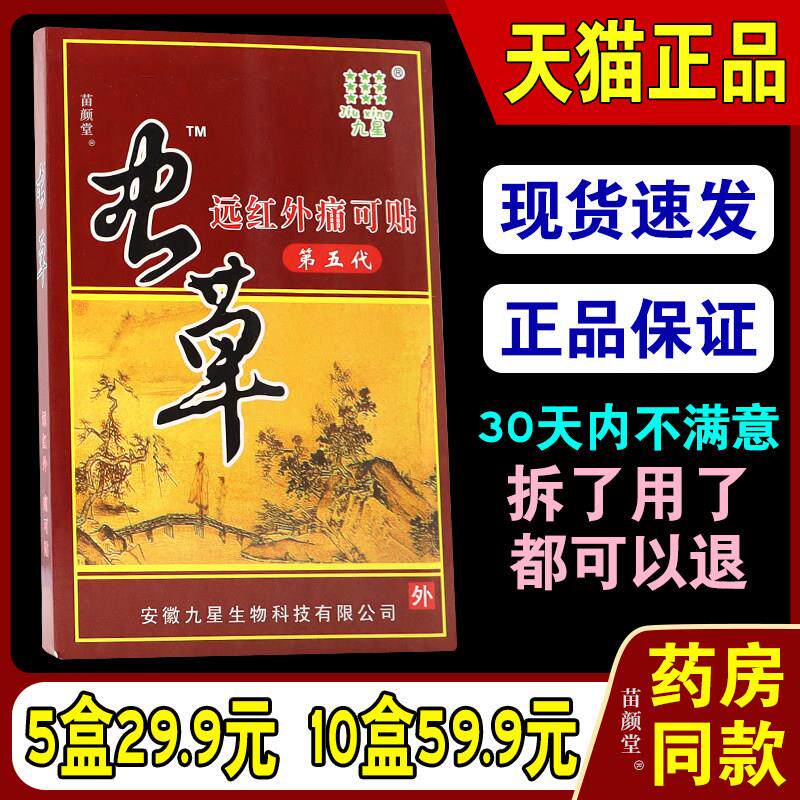 九星虫草远红外痛可贴第五代颈椎腰肌劳损风湿疼痛膏贴正品