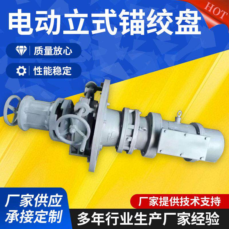 厂家供应电动立式锚绞盘码头用电动液压绞盘电动起锚系缆绞盘