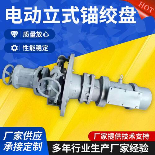厂家供应电动立式锚绞盘码头用电动液压绞盘电动起锚系缆绞盘