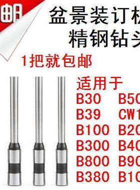 盆景B30 B39 CW180 B800 B900 B380 B1000 B50装订机钻刀钻头钻针