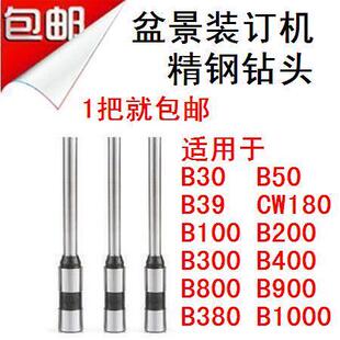 盆景B30 B39 CW180 B800 B900 B380 B1000 B50装订机钻刀钻头钻针
