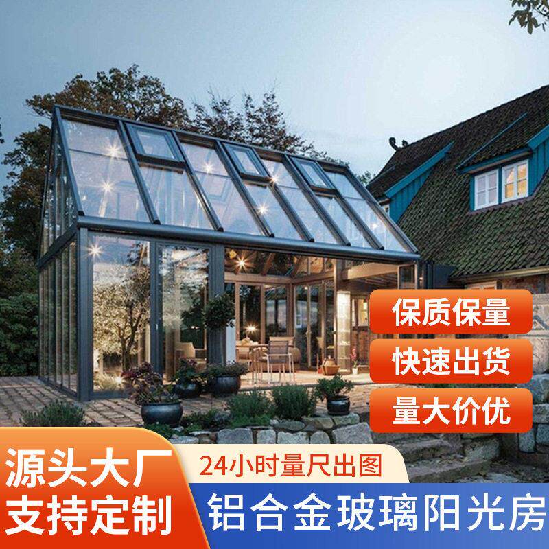 定制室外别墅露台铝合金隔热阳光房户外庭院阳台组装一体玻璃房