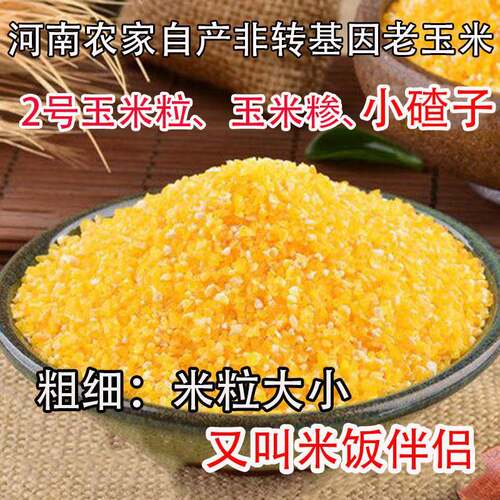 2号小颗粒玉米碴子玉米粒食用玉米碎玉米糁河南农家自产玉米渣5斤