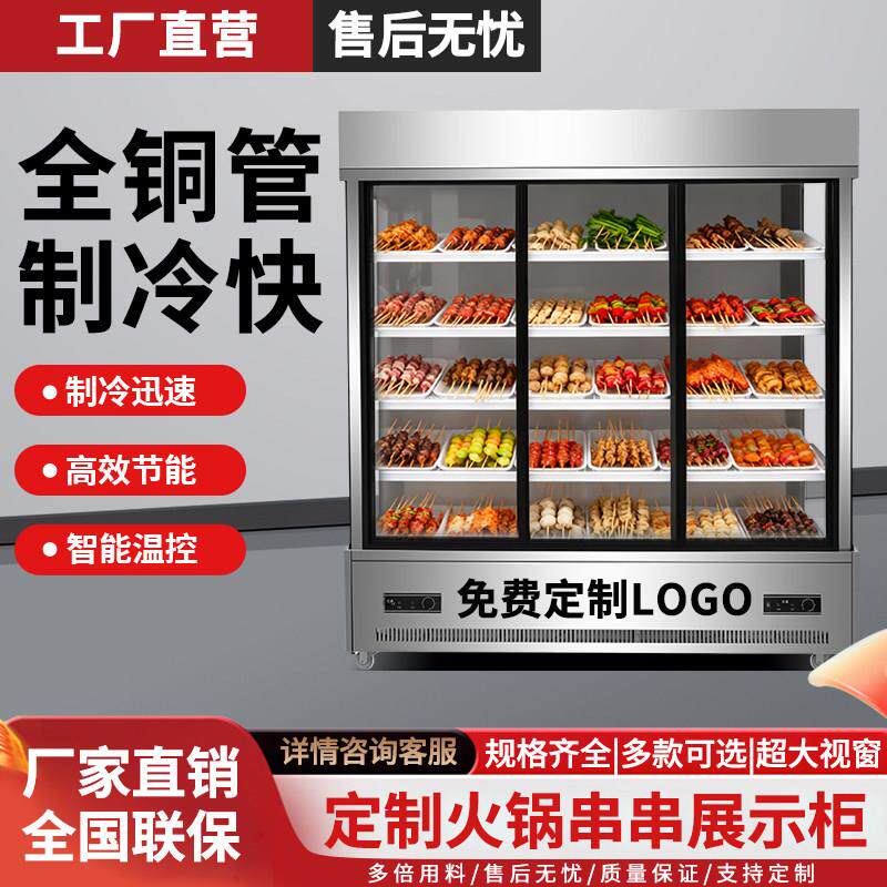 串串店冷藏展示柜餐厅炸串烧烤麻辣烫冒菜水果保鲜点菜柜子玻璃门