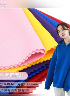 涤氨空气层面料 300g弹力针织布运动服休闲舒适卫衣布料现货