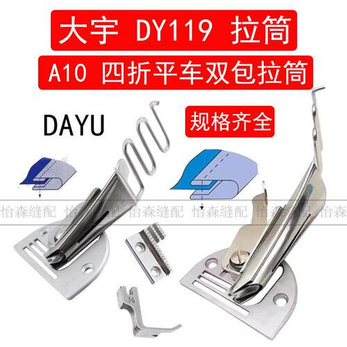 大宇A10平车拉筒工业缝纫机平缝机包边筒DY119双包四折拉筒中薄料