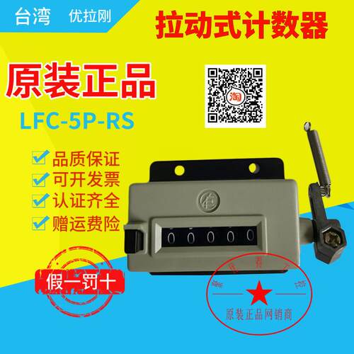 台湾原装正品URACON 优拉钢手拉计数器 LFC-5P-RS 5位手动计数器