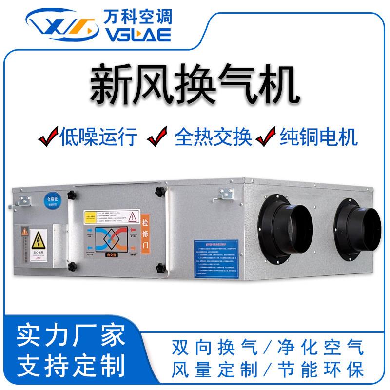 万科新风换气机中央全热交换新风系统商用双向流换气家用空气净化