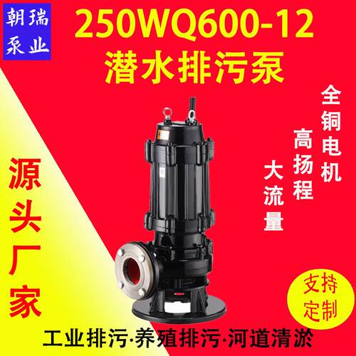 250WQ600-12 WQ型潜水排污泵防缠绕大流量搅匀搅拌污水提升泵